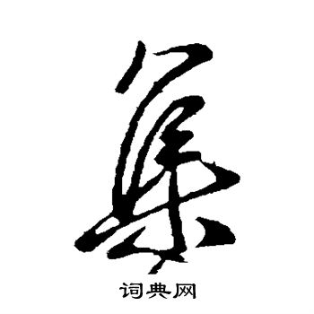 王献之写的集 王献之写的集