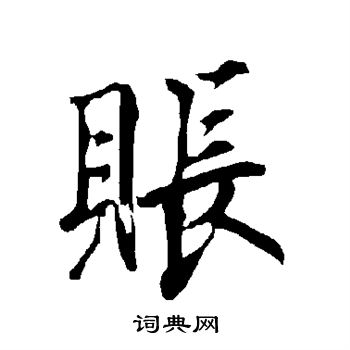 账书法字典