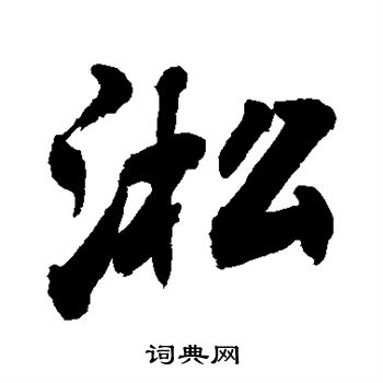 敬世江写的淞