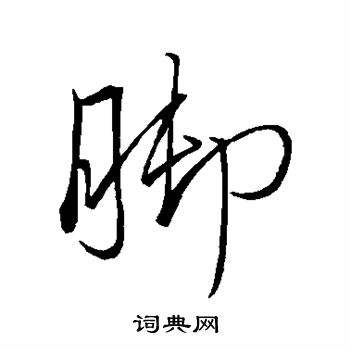 王献之写的脚 王献之写的脚