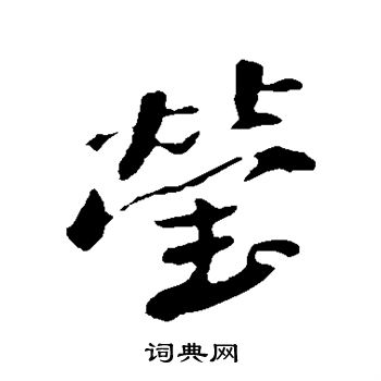 瑩行書書法字典