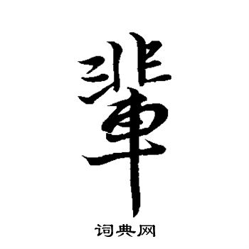 王献之写的辈 王献之写的辈