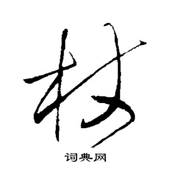 杖字的草书图片