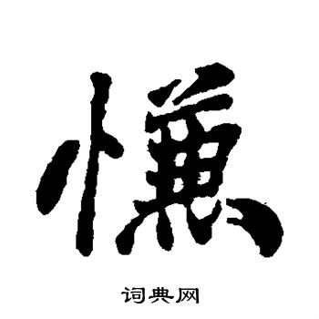 郑板桥写的慊 郑板桥写的慊