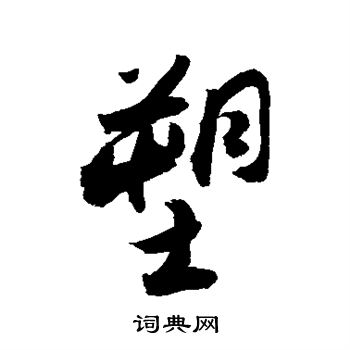 塑字行书图片