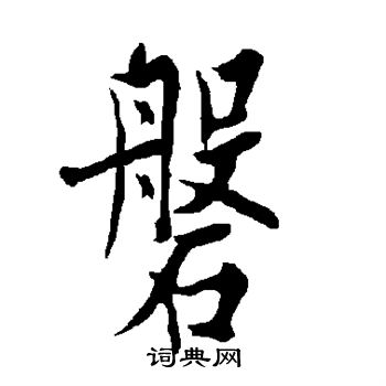 欧阳询写的磐 欧阳询写的磐