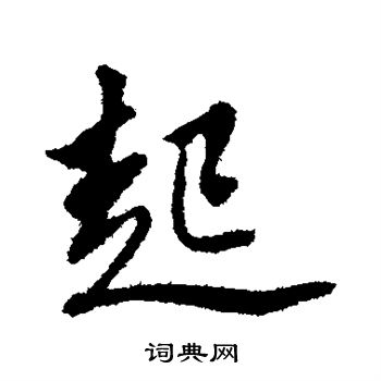 起字怎么写图片