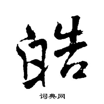 皓繁体字图片