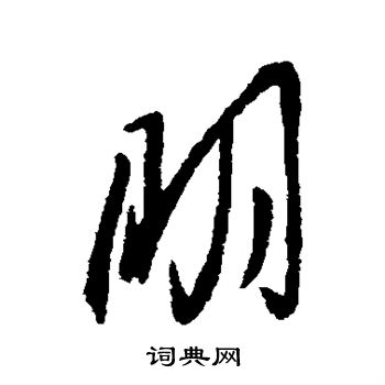 汇编写的朋 汇编写的朋