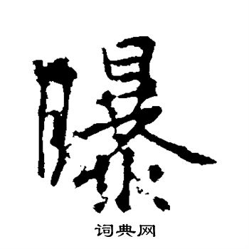 曝字行书图片