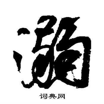 浩-溺-滞-涵-汹-济-五行属水十划的字-渡-泽-沧-淮 (浩莀的意思)