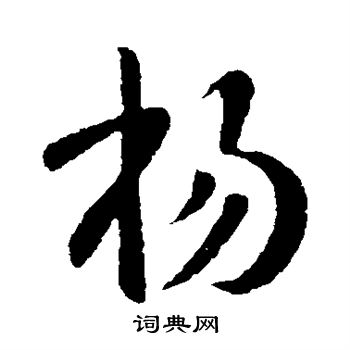 王献之写的杨 王献之写的杨