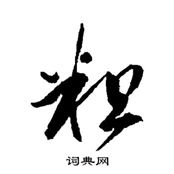 近人写的粗 近人写的粗