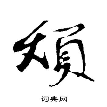 苏轼写的烦 苏轼写的烦