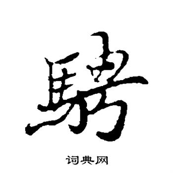 骋字草书图片