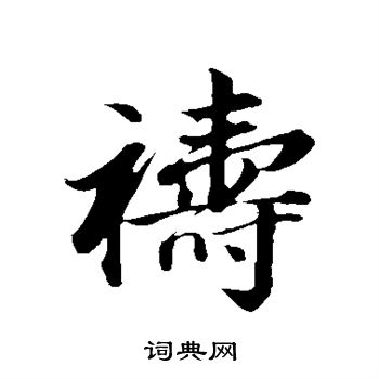 董其昌写的祷