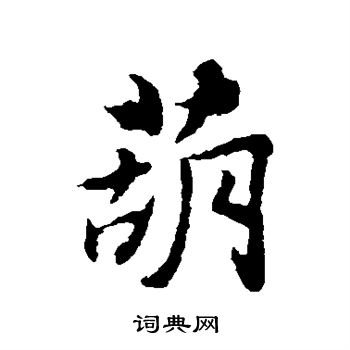 葫组词2字两个字图片