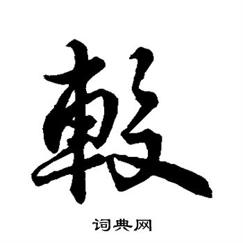 苏轼写的较