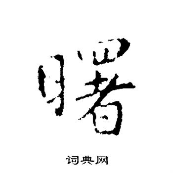 王羲之写的曙 王羲之写的曙