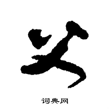 贺知章写的父 贺知章写的父