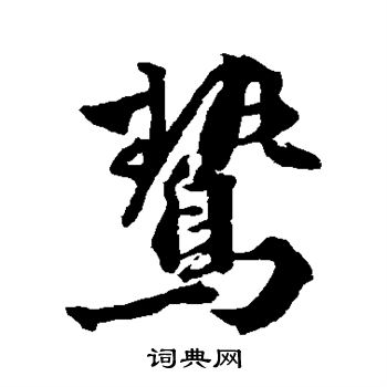 王世贞写的鸷 王世贞写的鸷