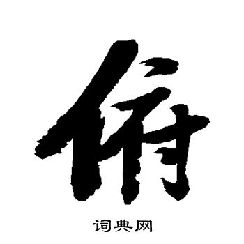 张瑞图写的俯 张瑞图写的俯