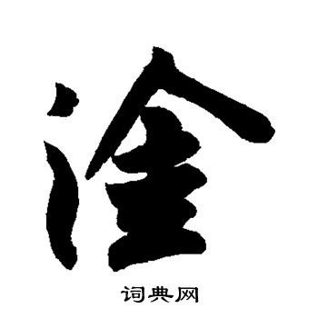 淦的过程文字图片