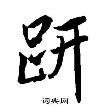 趼怎么写好看,趼书法图片
