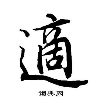 陆柬之写的适