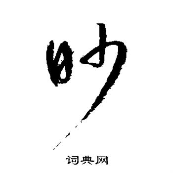 鲜于枢写的眇 鲜于枢写的眇