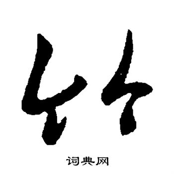 王羲之写的竹字_王羲之竹字写法_王羲之竹书法图片_词典网