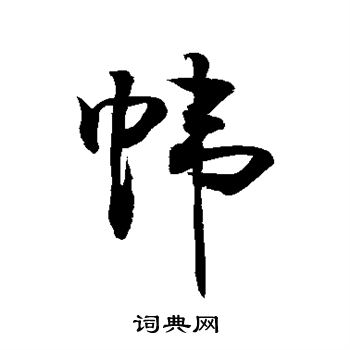 敬世江写的帏 敬世江写的帏