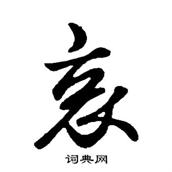 王羲之写的哀 王羲之写的哀