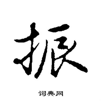 陈基写的行书振字