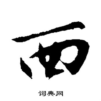 沈周写的西 沈周写的西