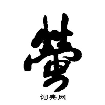 王铎写的萤 王铎写的萤