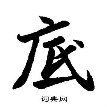 苏轼写的底 苏轼写的底