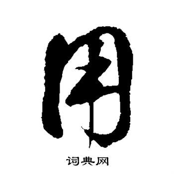 鲜于枢写的用 鲜于枢写的用