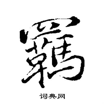 褚遂良写的羁 褚遂良写的羁