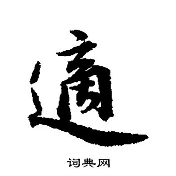 王世贞写的适