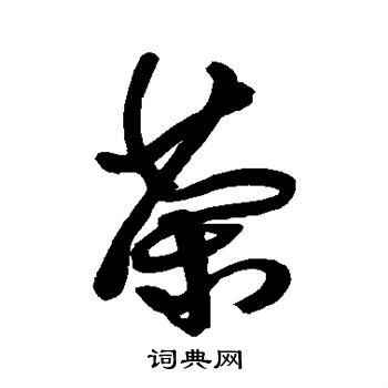 茶行書書法字典