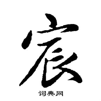 宸字艺术字图片