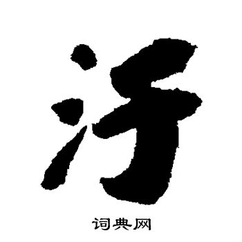 污字 文字图片