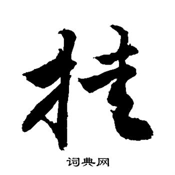 敬世江写的挂
