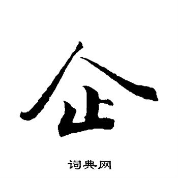 曾布写的企 曾布写的企