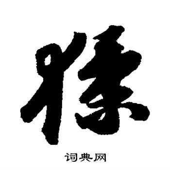 苏轼写的猱 苏轼写的猱