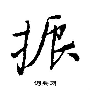 颜真卿写的振字