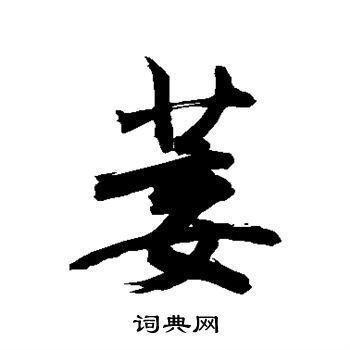 敬世江寫的草書誼字_敬世江誼字草書寫法_敬世江誼書法圖片_詞典網