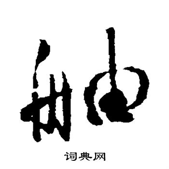 杜牧写的舳 杜牧写的舳