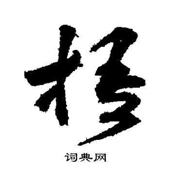 詹景凤写的梧 詹景凤写的梧